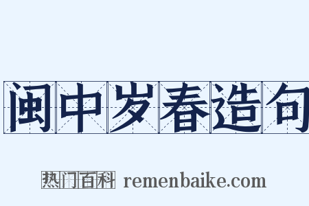 闽中岁春造句是什么意思的图片